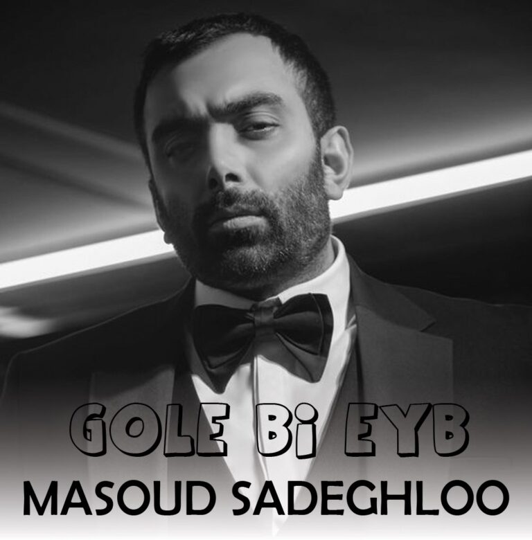 دانلود آهنگ مسعود صادقلو گل بی عیب